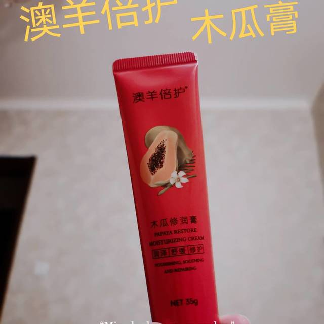 澳羊倍护木瓜膏，一膏在手，万事无忧！