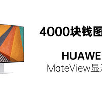 华为 MateView 显示器评测