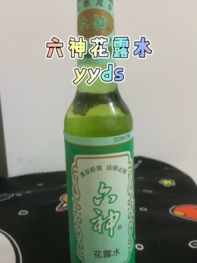 六神花露水，yyds