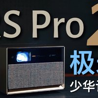 极米RS Pro 2投影机评测！