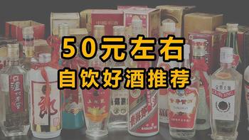 50元上下，经典口粮酒推荐！