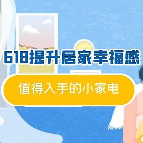 居家幸福感大升级：618有哪些值得入手小家电？