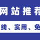 文件传输、资源下载...10个我常用的实用工具网站推荐