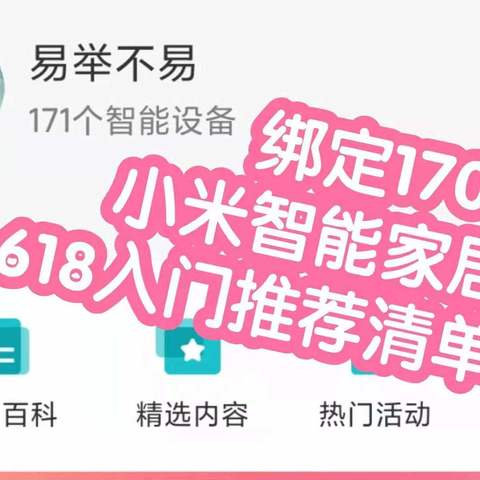 米家绑定170设备的不易618清单之小米智能家居6组入门推荐，分自有住房和租房/宿舍2部分