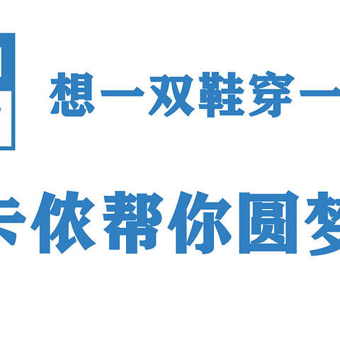 想一双鞋穿一辈子？迪卡侬帮你圆梦！