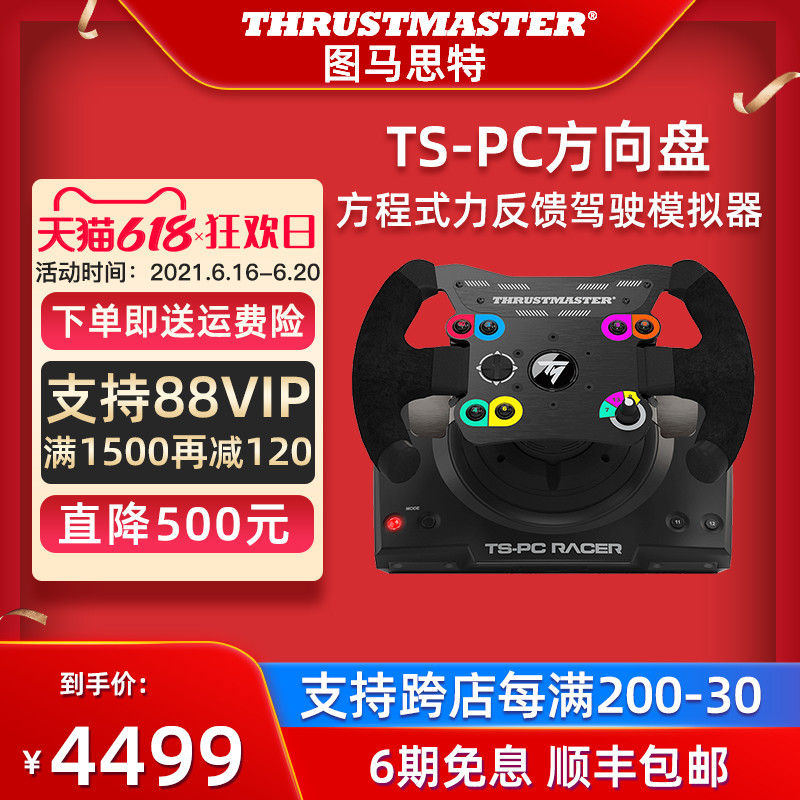 布冯同款模拟器：图马思特TS-PC