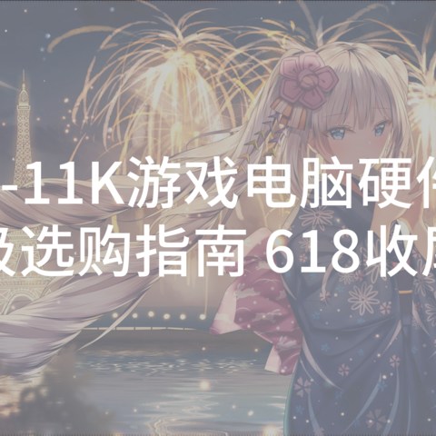 3-11K游戏电脑主机配置选购指南 618收尾篇