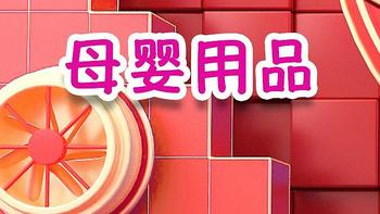 2021年618不能错过的母婴用品