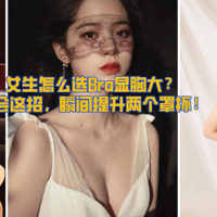 牛皮好物说 篇十：女生怎么选Bra显胸大？学会这招，瞬间提升两个罩杯！速速收藏！（多图预警）