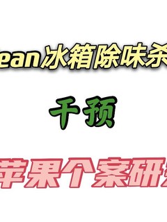 呦！冰箱除味杀菌智能新篇章——附个案研究