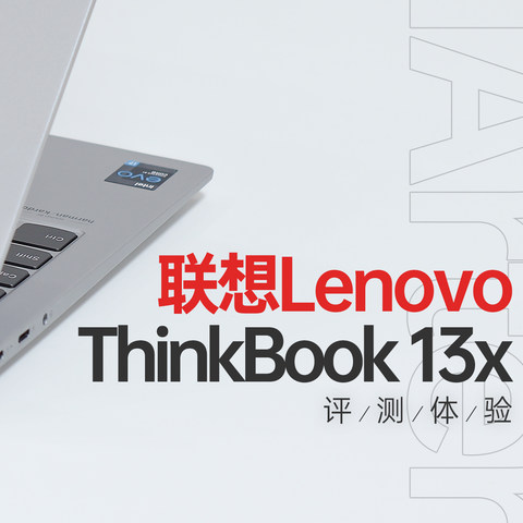 一位靠谱的生产力搭档，联想ThinkBook 13x笔记本体验