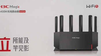 自由且稳定的H3C Magic NX54 双频5400M WiFi6路由器