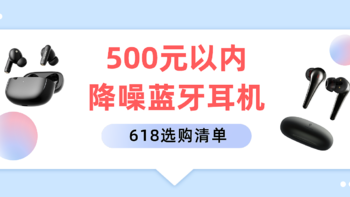 还我一个安静世界：500元以内降噪蓝牙耳机推荐