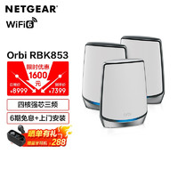 美国网件（NETGEAR）OrbiWiFi6RBK853AX18000组合速率四核三频Mesh路由器三支装别墅级全屋覆盖/工业