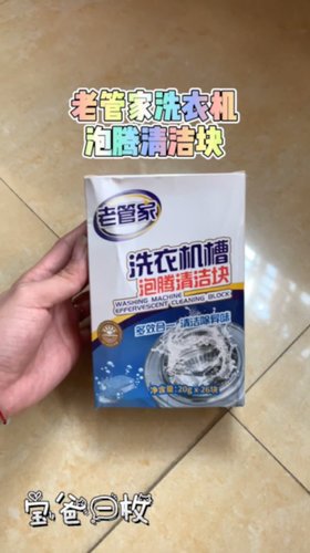 洗衣机泡腾片真的有用吗