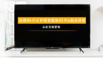 创维Wi-Fi6护眼智慧屏A5 Pro新品体验，无线连接智慧护眼