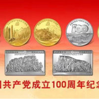 中国共产党成立100周年纪念币即将发行