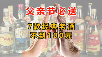 100元老酒推荐！父辈最爱，父亲节好礼！