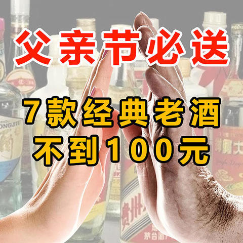 100元老酒推荐！父辈最爱，父亲节好礼！