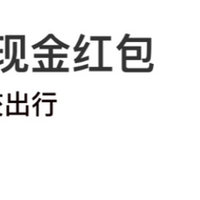 两分钟白嫖8块钱现金打车 滴滴史上最好拿的红包！仅需4名好友助力无套路