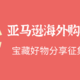  全民挑战赛丨亚马逊海外购年中扫货，宝藏好物分享征集速度来战！（已结束）　