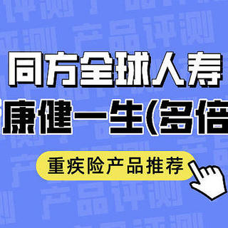 重疾险排行榜第一名:同方全球「新康健一生」多倍保