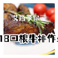 【跟着艾路买食材】 篇二十九：抄作业倒数计时~艾路的618口粮牛排入手清单！