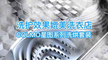 洗护效果媲美洗衣店？集众多黑科技于一身的COLMO星图系列热泵洗烘套装体验