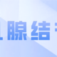 乳腺结节3级买保险，一定会被除外吗？