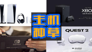  Oculus、Switch、PS5、XBOX的主机怎么选？我们不妨先考虑一下使用的场景再定！