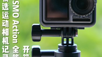 618剁手 篇七：我选运动相机记录日常 大疆OSMO Action 全能套装 开箱简晒