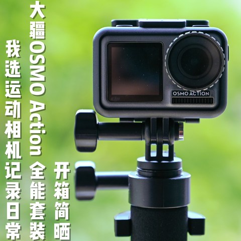 我选运动相机记录日常 大疆OSMO Action 全能套装 开箱简晒