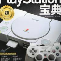 PlayStation宝典 重返经典游戏