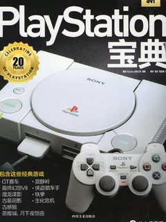 PlayStation宝典 重返经典游戏