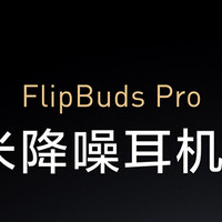 小米降噪耳机Pro FlipBuds Pro 开箱简测