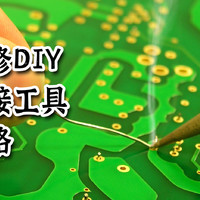 电子维修 DIY 必备焊接工具选购攻略
