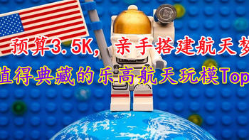 LEGO 篇二十九：神舟升空太遥远？预算3.5K，乐高典藏级Top 8航天玩模让你亲手搭建航天梦