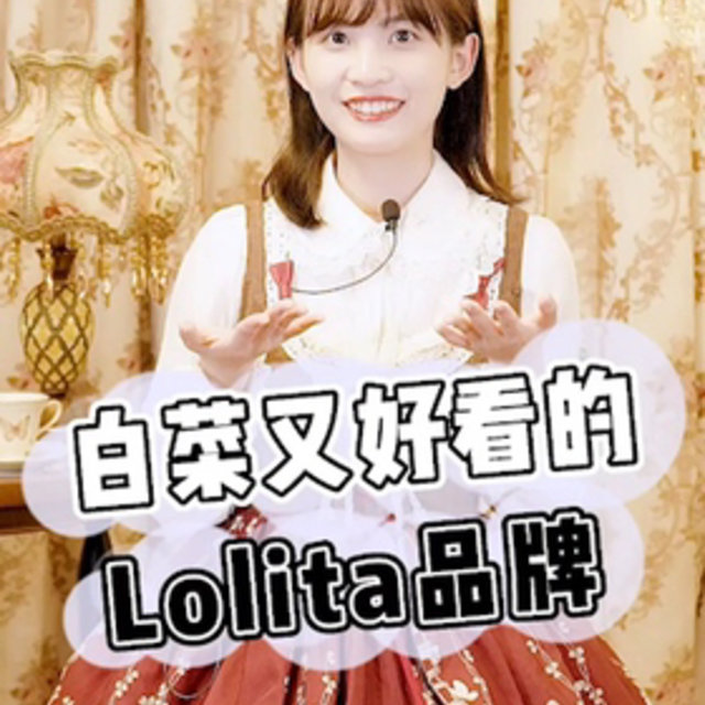 白菜又好看的Lolita店铺安利！