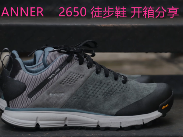 DANNER  2650徒步鞋开箱分享