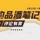 【获奖名单已公布】【征稿活动+评论有奖】标记#我的品酒笔记#，分享你喝过的好酒