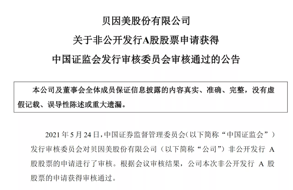 贝因美12亿定增获批，布局羊奶粉、有机奶粉和营养品