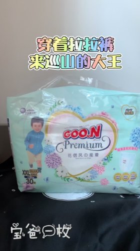 大王叫你来巡山，你却穿着拉拉裤就来