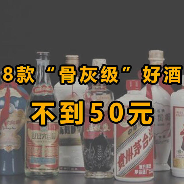 【白酒全攻略】50元以内喝点啥？