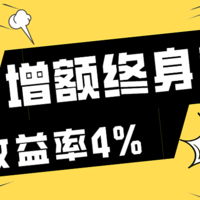 增额终身寿险，复利4%？你就是这么上当的！