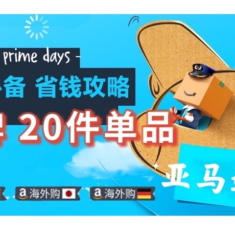 建议收藏！亚马逊海外购最具价格优势的7大品牌、20件单品购买攻略（国内三折，入手不亏）