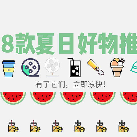  8款夏日好物推荐！信不信？有了它们，立马凉快！最后一个还免费！