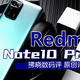  一部被定义为“全民公敌”的千元机？Redmi Note10 Pro评测　