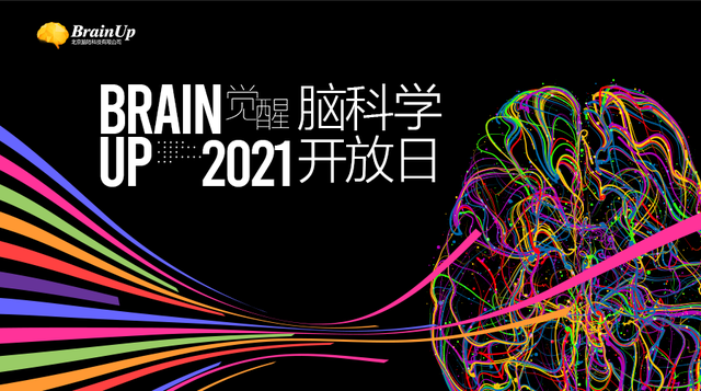 首届脑科学开放日在京举行：推动脑机接口技术的落地转化