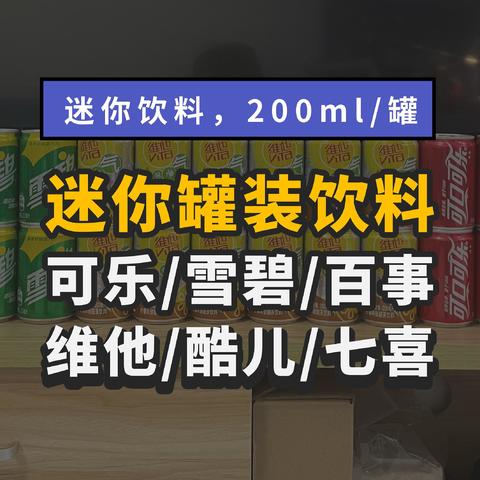 迷你罐装饮料大盘点！可乐/雪碧/芬达/维他/北冰洋，统统都有！几口喝掉一瓶，肚子不会胀！