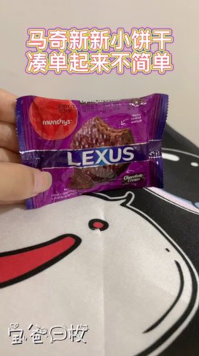 马奇新新小饼干，味道确实不简单